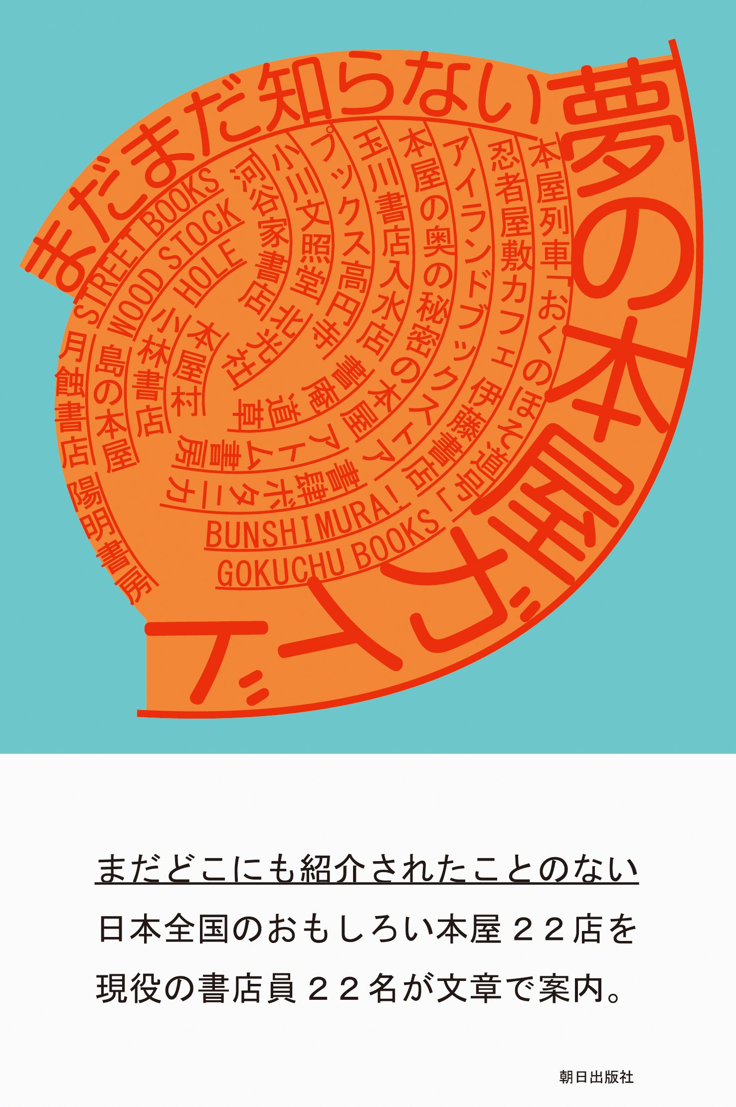 まだまだ知らない 夢の本屋ガイド | 花田 菜々子, 北田 博充, 綾女